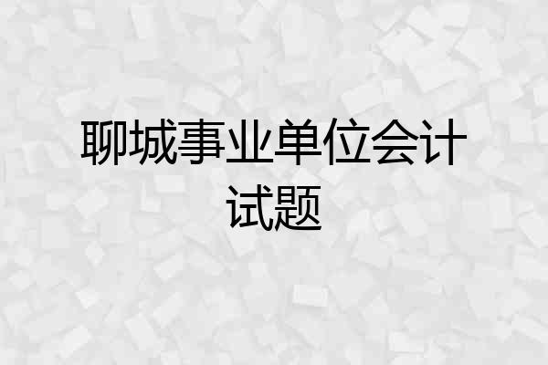 聊城事业单位会计试题
