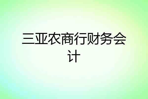 三亚农商行财务会计