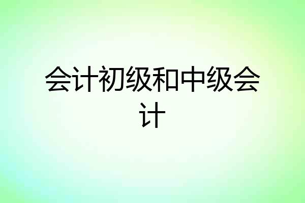 会计初级和中级会计