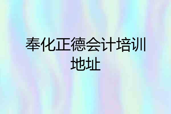 奉化正德会计培训地址