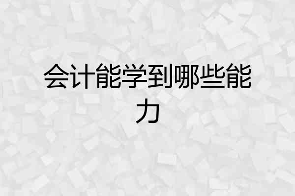 会计能学到哪些能力