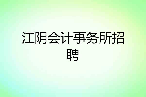 江阴会计事务所招聘