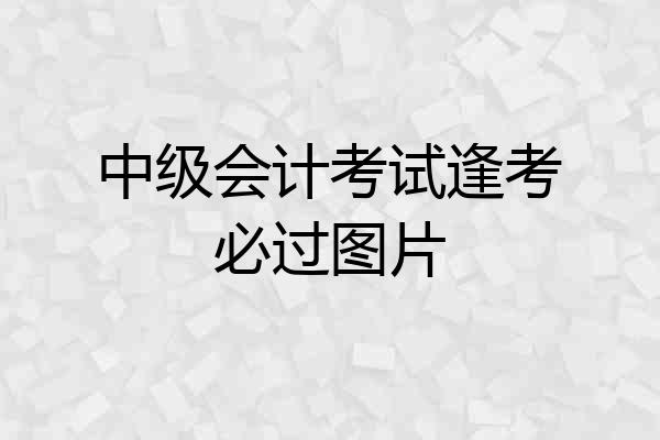 中级会计考试逢考必过图片