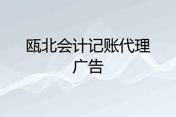 瓯北会计记账代理广告