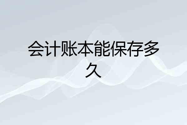 会计账本能保存多久