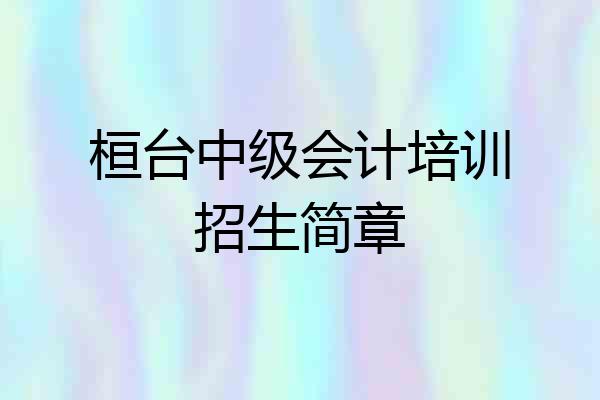 桓台中级会计培训招生简章