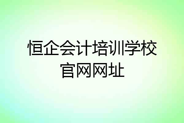 恒企会计培训学校官网网址