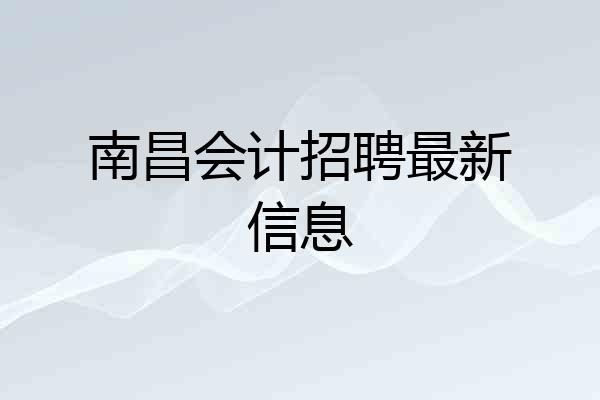 南昌会计招聘最新信息