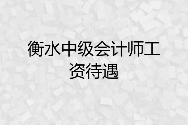 衡水中级会计师工资待遇
