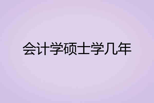 会计学硕士学几年
