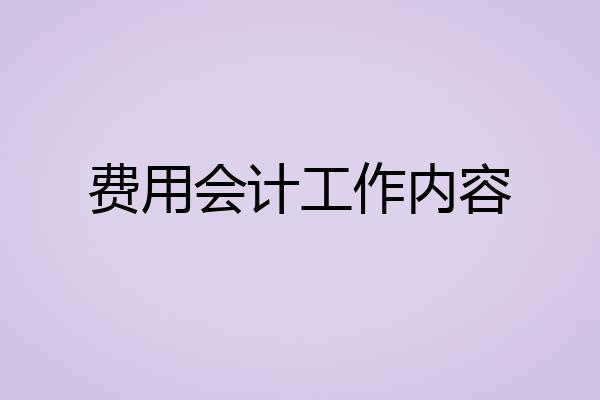 费用会计工作内容