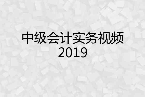 中级会计实务视频2019