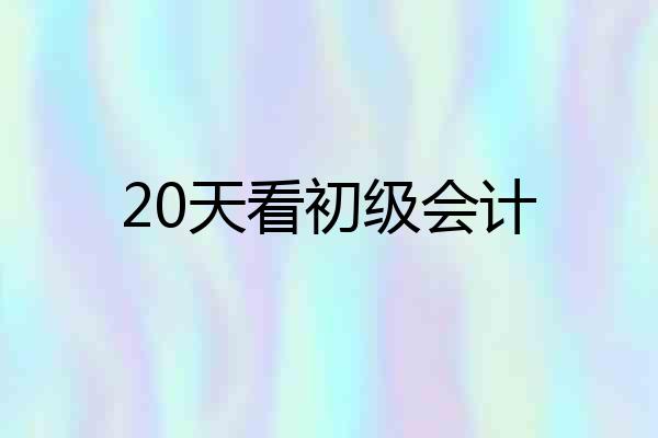 20天看初级会计