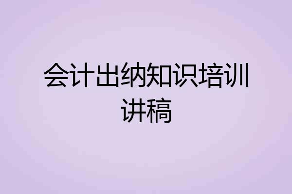 会计出纳知识培训讲稿