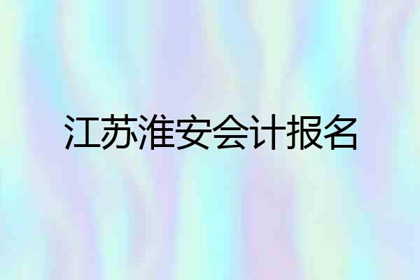 江苏淮安会计报名