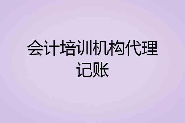 会计培训机构代理记账