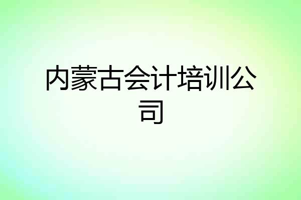 内蒙古会计培训公司