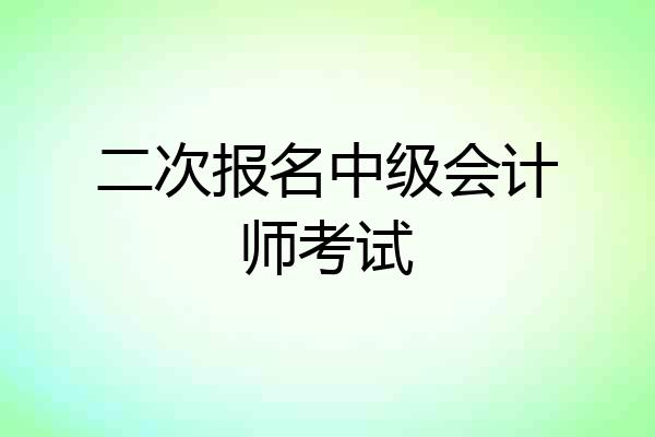 二次报名中级会计师考试