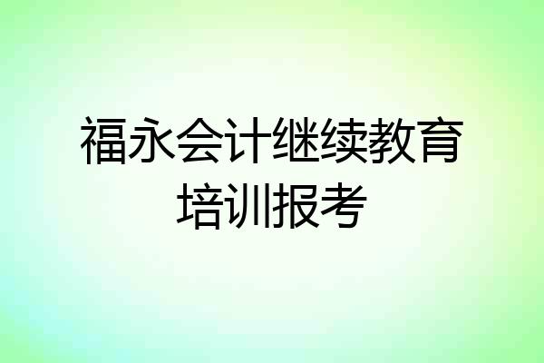 福永会计继续教育培训报考