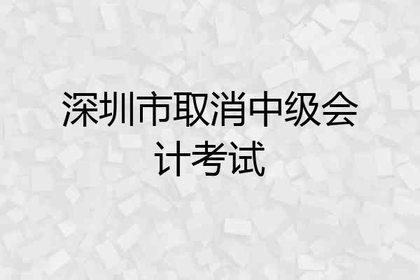 深圳市取消中级会计考试
