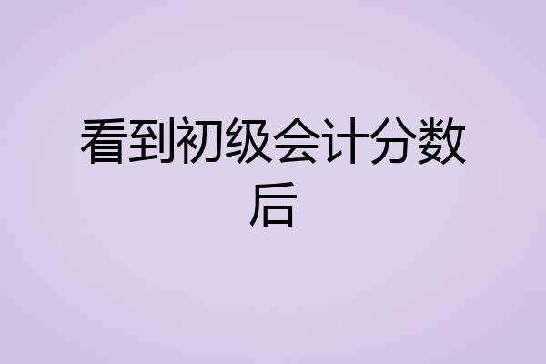 看到初级会计分数后