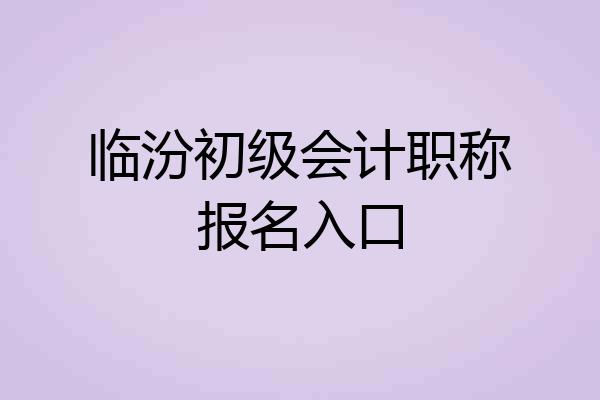 临汾初级会计职称报名入口