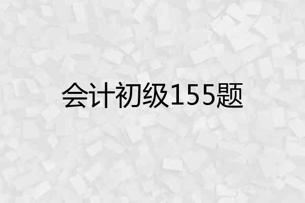 会计初级155题