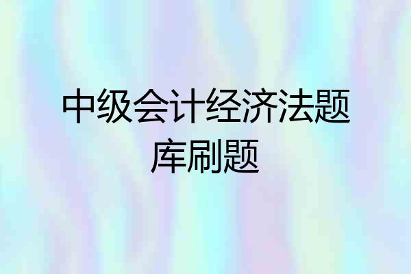 中级会计经济法题库刷题