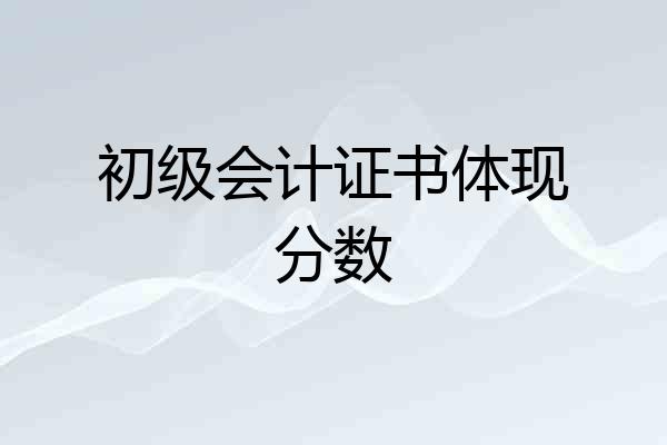 初级会计证书体现分数