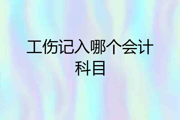 工伤记入哪个会计科目