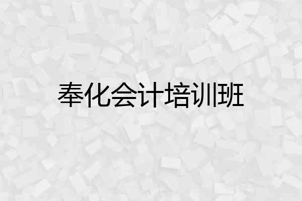 奉化会计培训班
