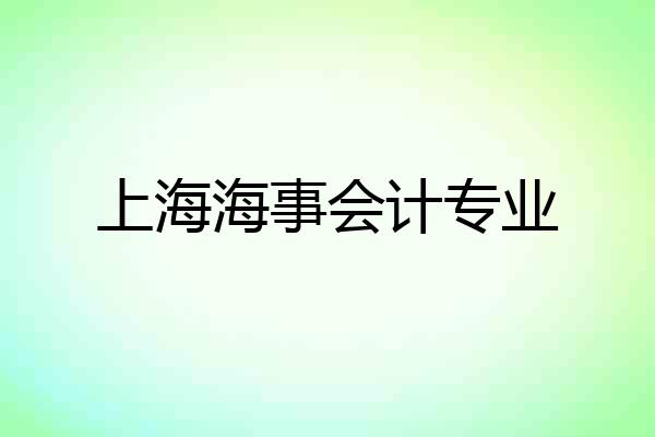 上海海事会计专业