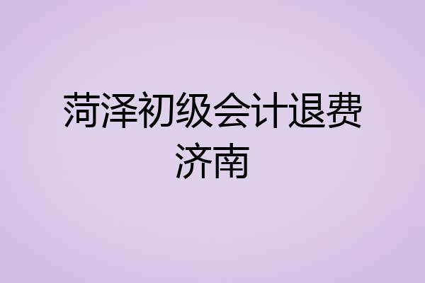 菏泽初级会计退费济南