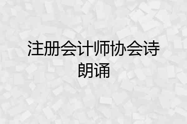 注册会计师协会诗朗诵