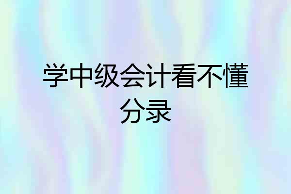 学中级会计看不懂分录