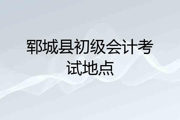 郓城县初级会计考试地点