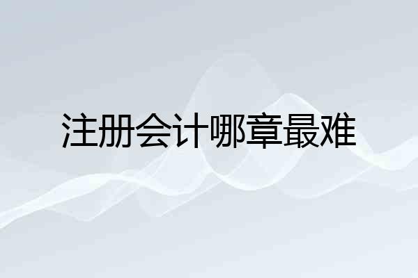 注册会计哪章最难