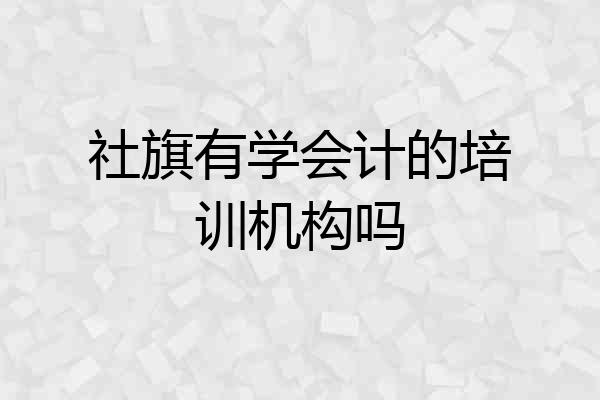 社旗有学会计的培训机构吗