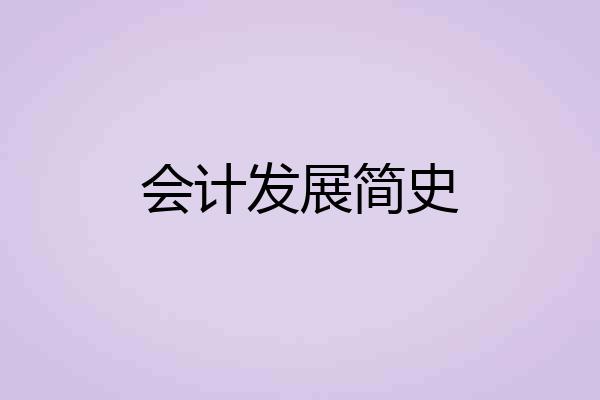 会计发展简史