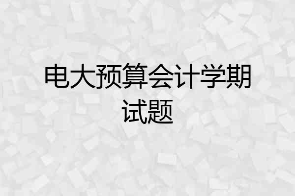电大预算会计学期试题