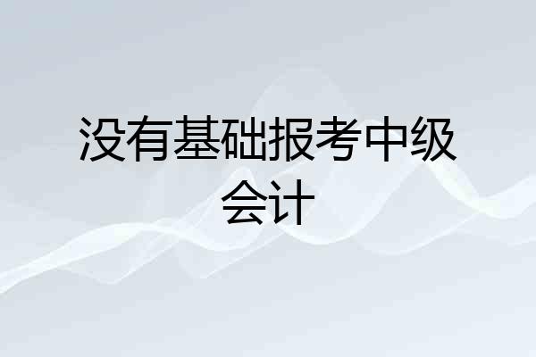 没有基础报考中级会计