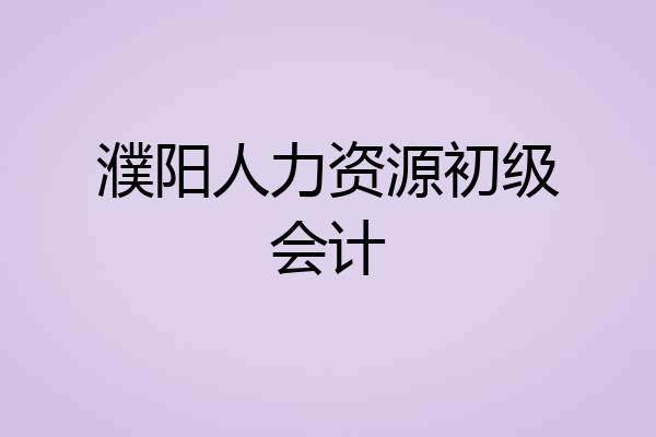 濮阳人力资源初级会计