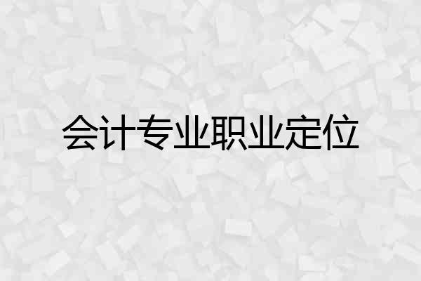会计专业职业定位