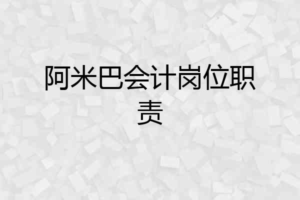 阿米巴会计岗位职责