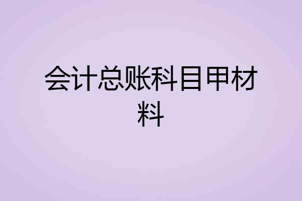 会计总账科目甲材料