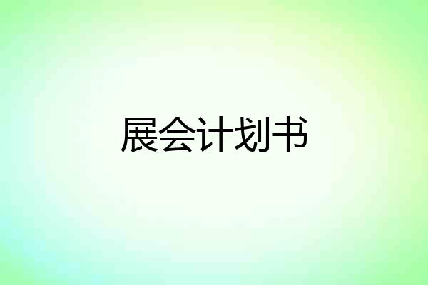 展会计划书