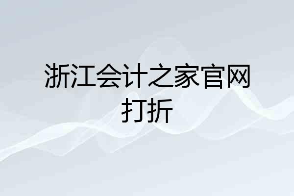 浙江会计之家官网打折