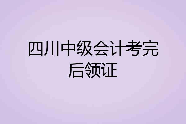 四川中级会计考完后领证