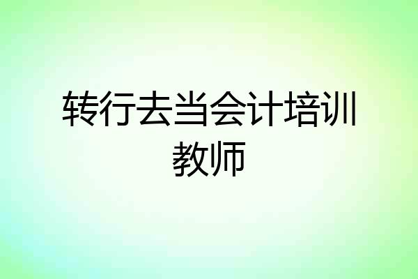 转行去当会计培训教师