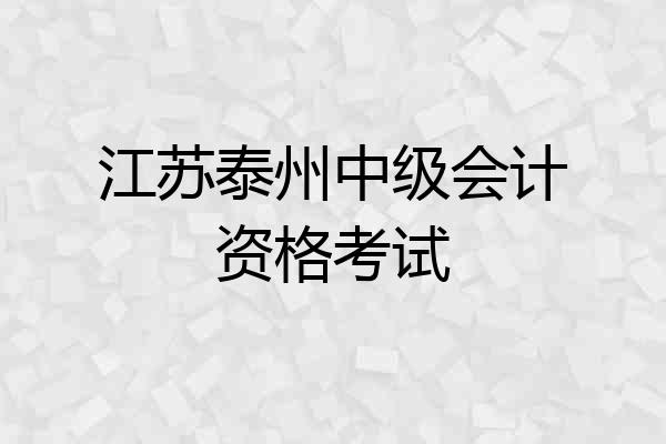 江苏泰州中级会计资格考试
